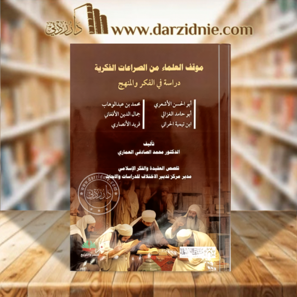 موقف العلماء من الصراعات الفكرية دراسة في الفكر والمنهج