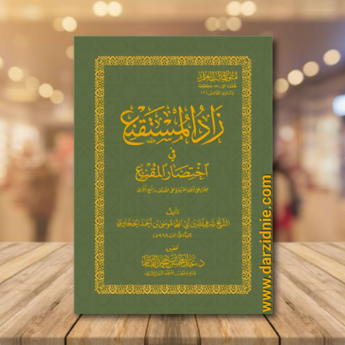متون طالب العلم المستوى الخامس زاد المستقنع