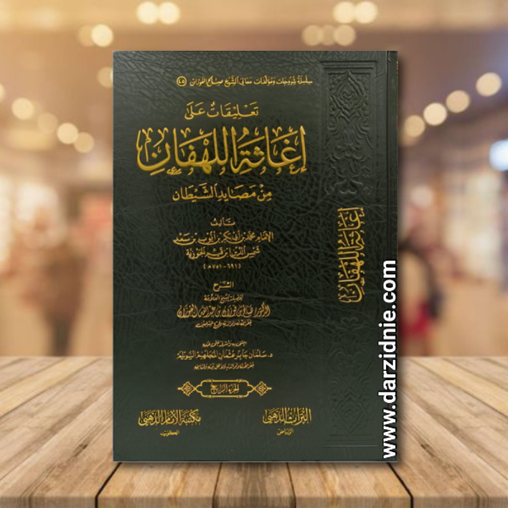 تعليقات على اغاثة اللهفان من مصائد الشيطان