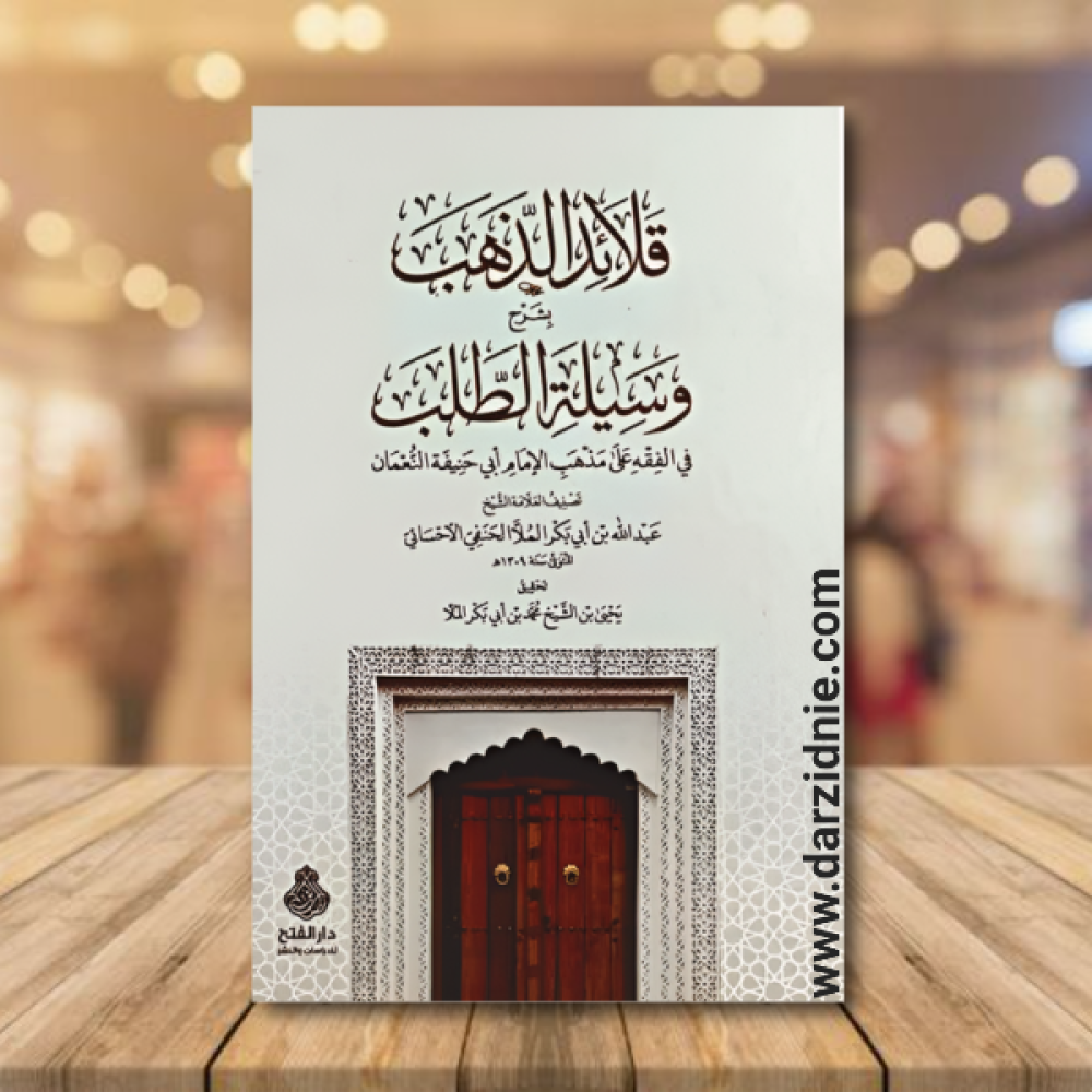 قلائد الذهب بشرح وسيلة الطلب