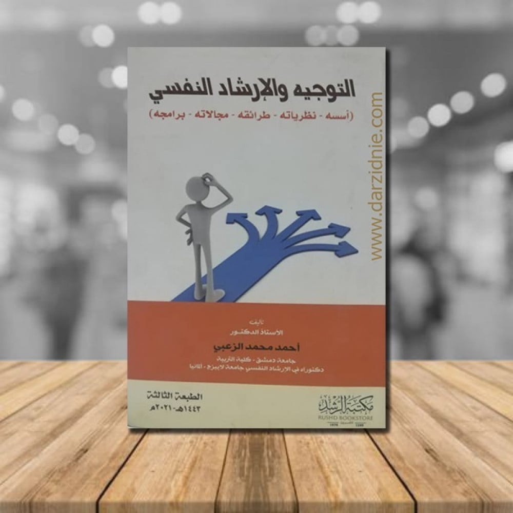 التوجية والارشاد النفسي