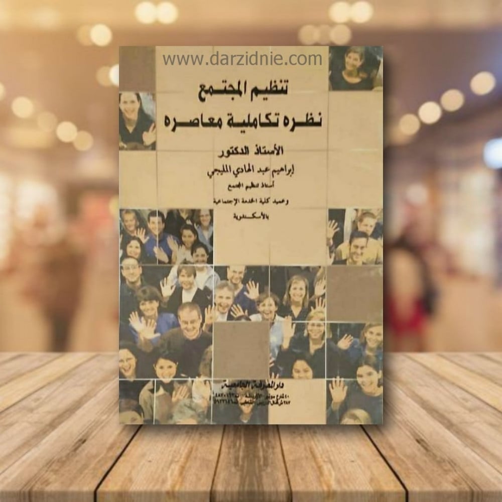 تنظيم المجتمع نظرة تكاملية معاصره