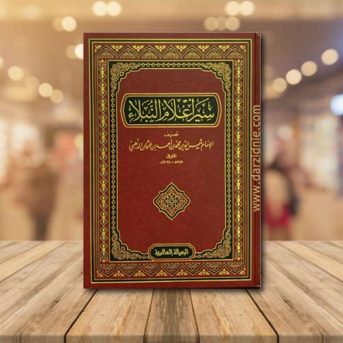 سير اعلام النبلاء - 30 مجلد للامام الذهبي