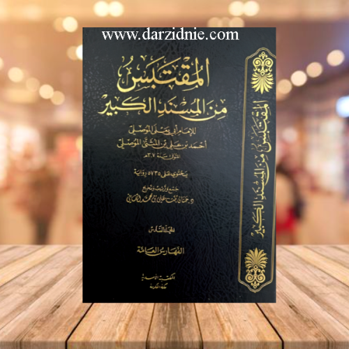 المقتبس من المسند الكبير / 6 مجلدات