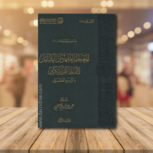 المعجم المفهرس الشامل لالفاظ القران الكريم بالرسم...