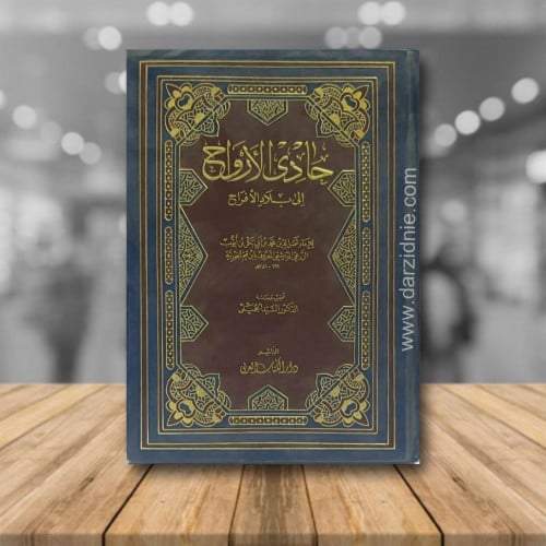 حادى الارواج الى بلاد الافراح