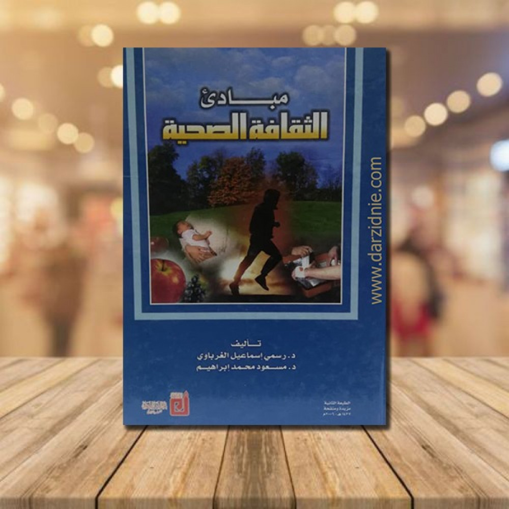 مبادئ الثقافة الصحية