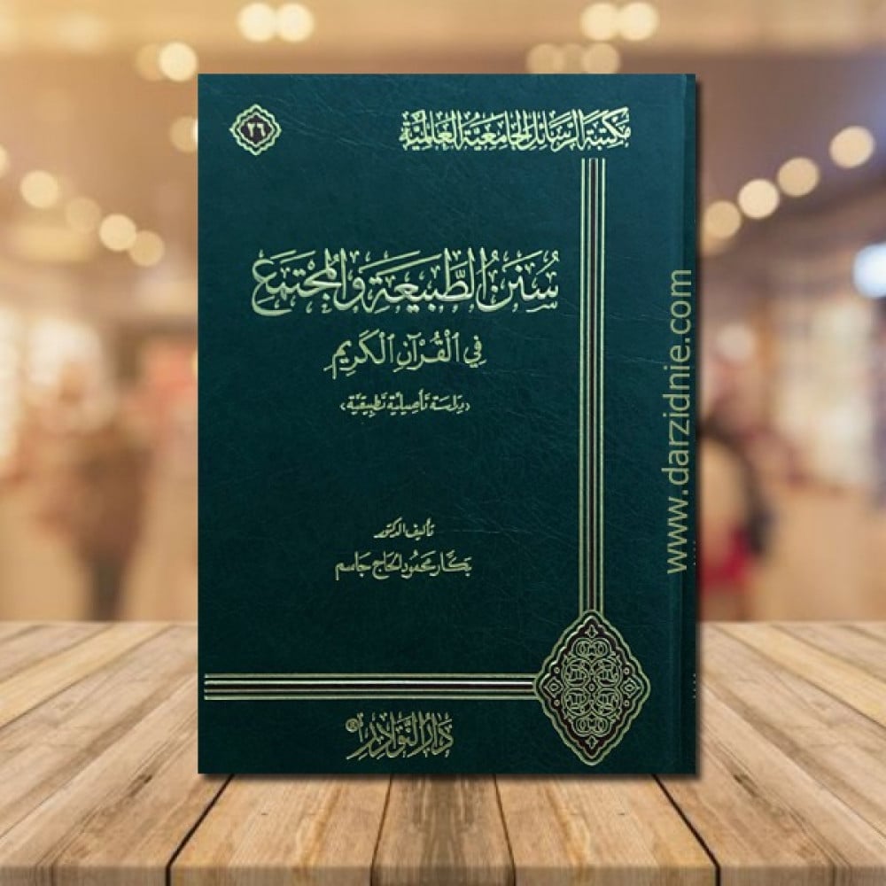 سنن الطبيعة والمجتمع في القران الكريم