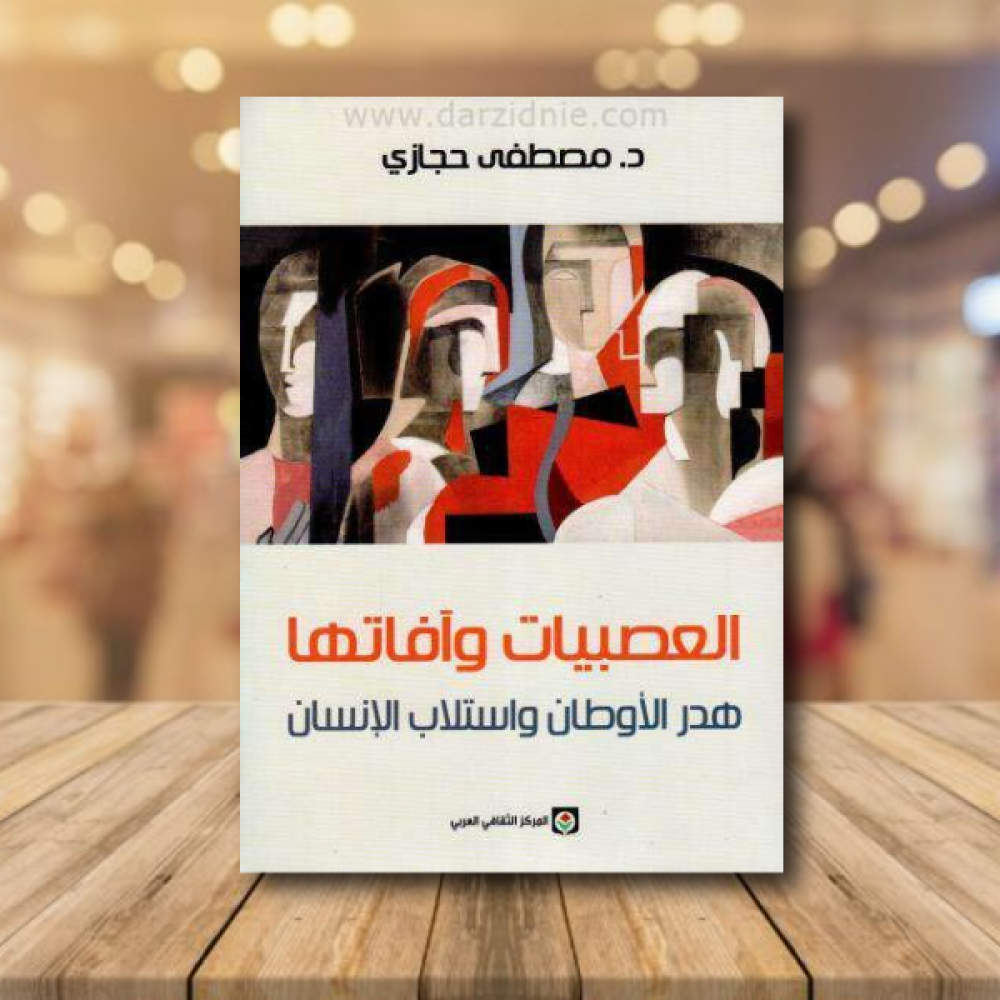 العصبيات وافاتها : هدر الاوطان واستلاب الانسان