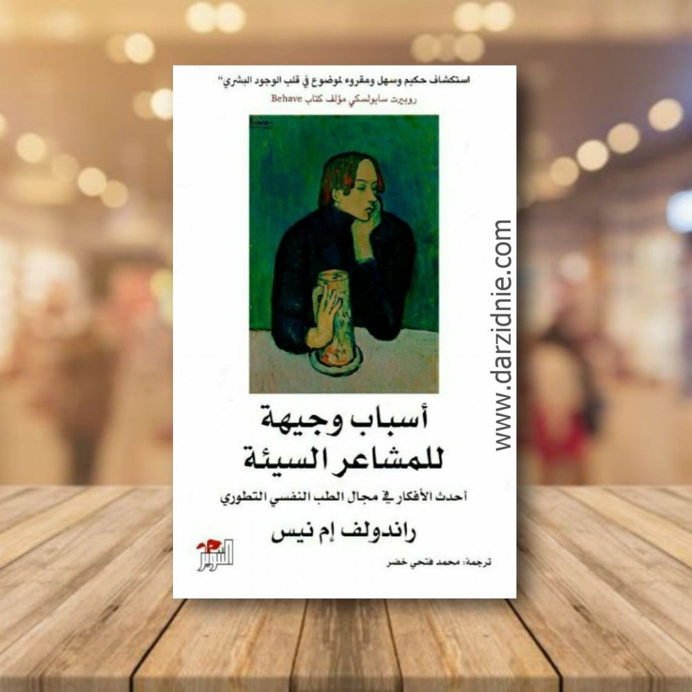 اسباب وجيهة للمشاعر السيئة احدث الافكار في مجال الطب النفسي التطوري‎