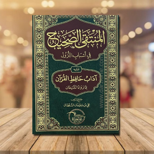 المنتقى الصحيح في اسباب النزول ويليه اداب حافظ الق...
