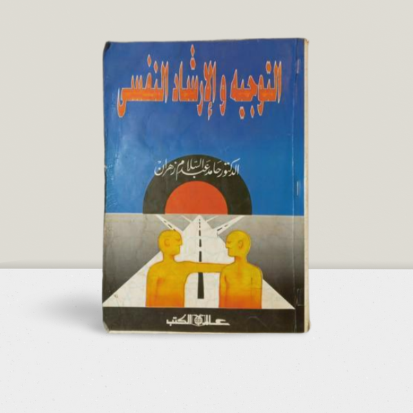 التوجيه والارشاد النفسي