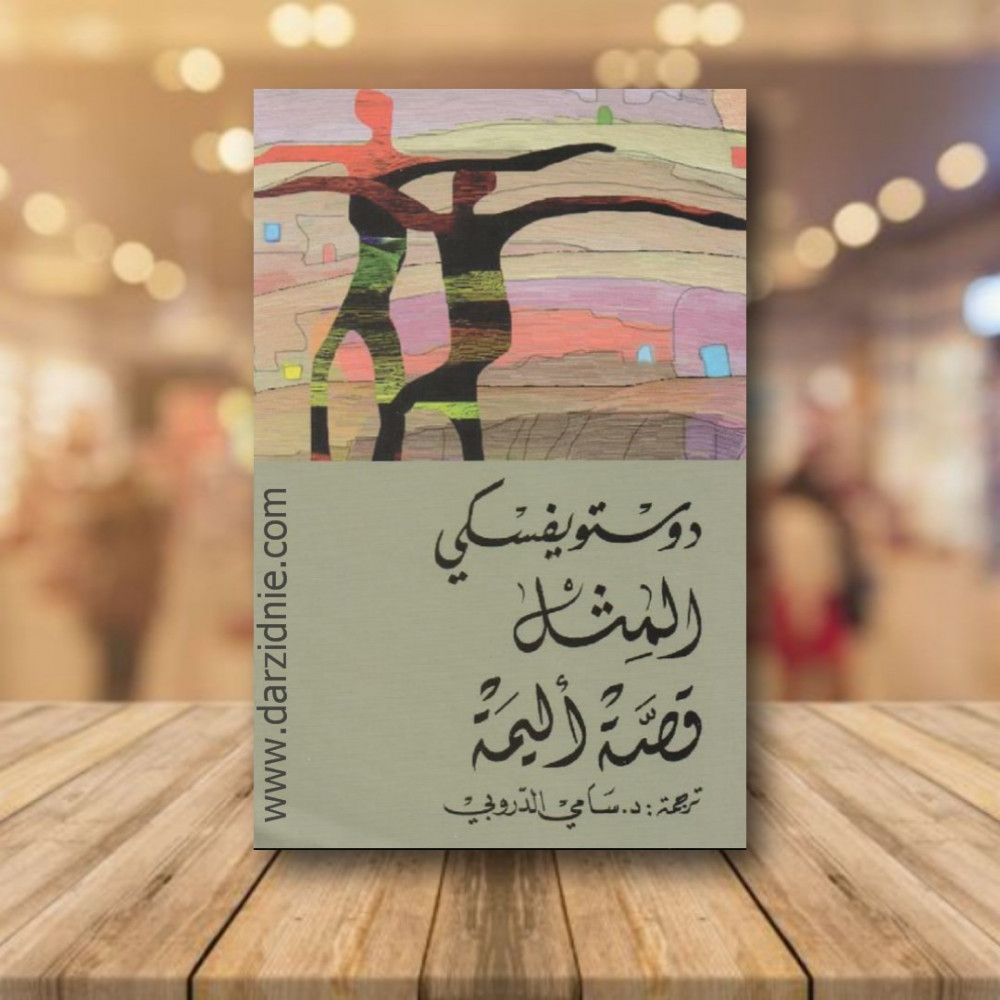 ‎المثل قصة اليمة‎