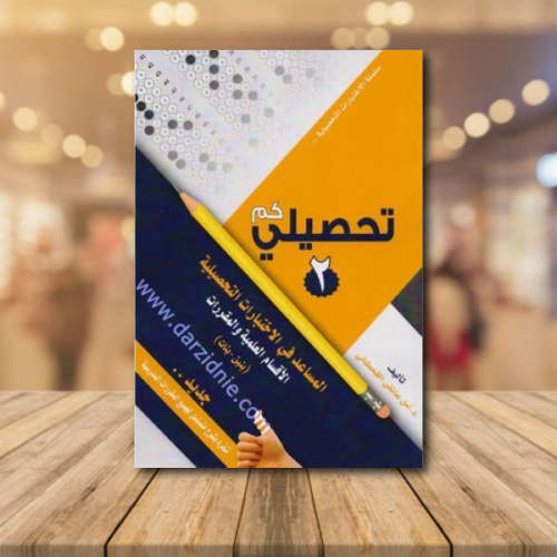 تحصيلي كم 2 المساعد في الاختبارات التحصيلية الاقسا...