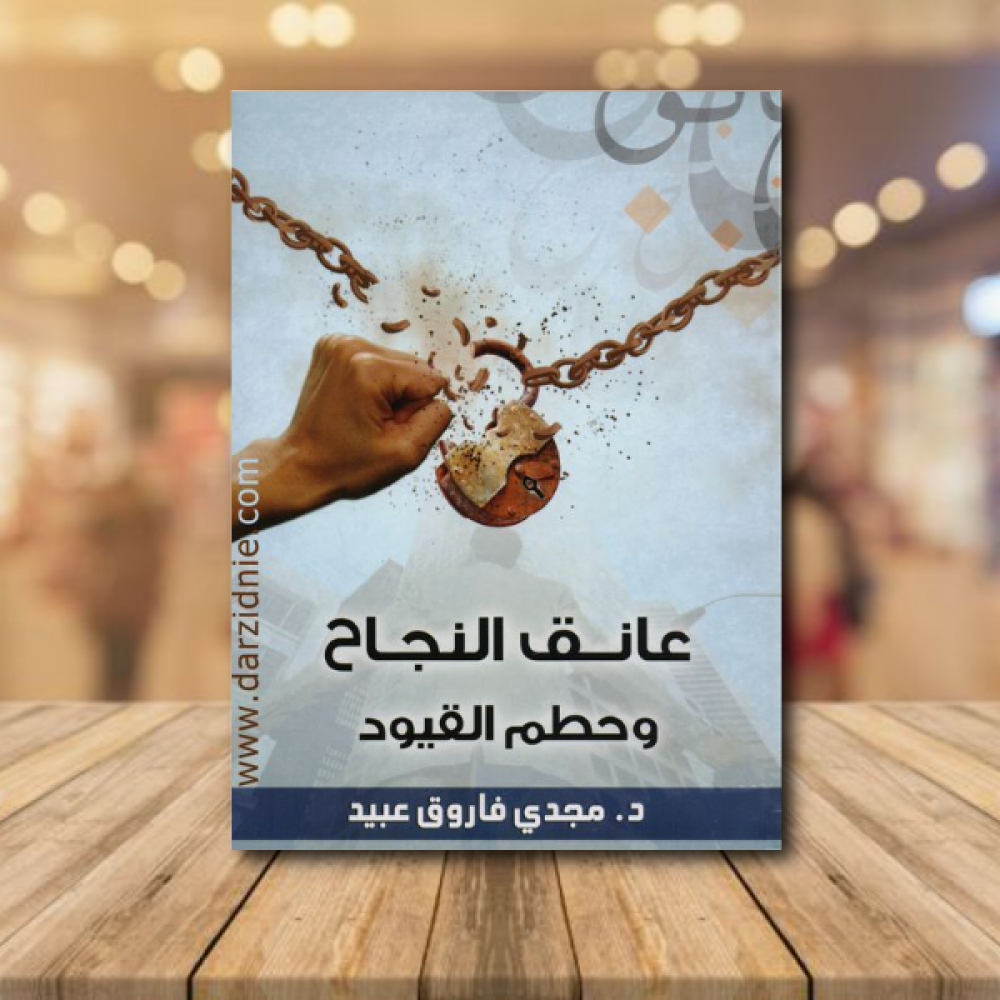 عانق النجاح وحطم القيود