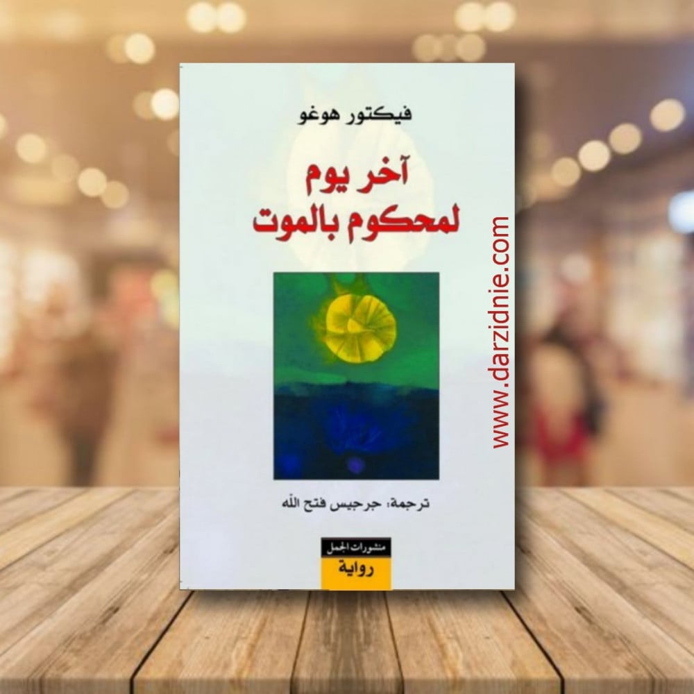 اخر يوم لمحكوم بالموت