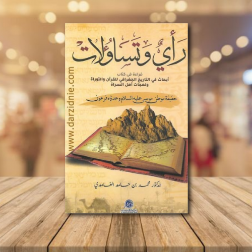 رأي وتساؤلات : قراءة في كتاب أبحاث في التاريخ الجغ...