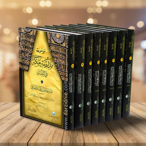موسوعة مدرسة مكة في التفسير - 8 مجلد