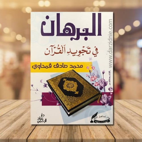 البرهان في تجويد القران