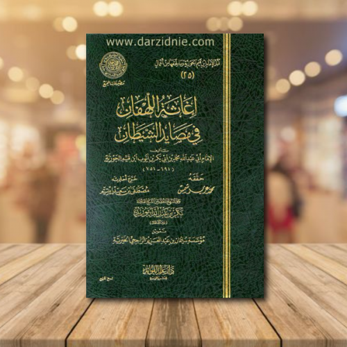اغاثة اللهفان في مصائد الشيطان