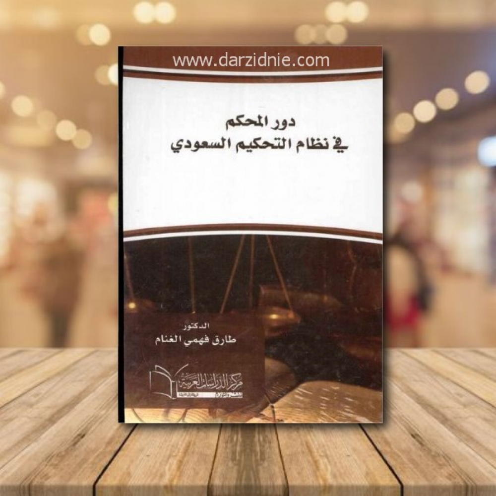 دور المحكم في نظام التحكيم السعودي