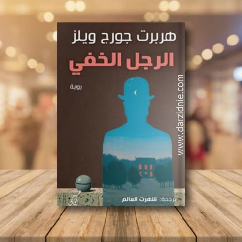 الرجل الخفي