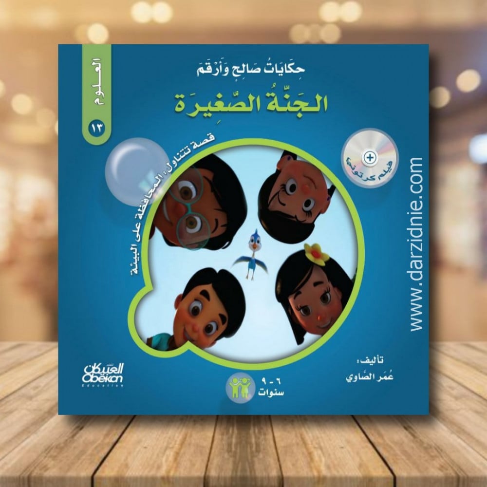 حكايات صالح وأرقم (العلوم): الجنة الصغيرة