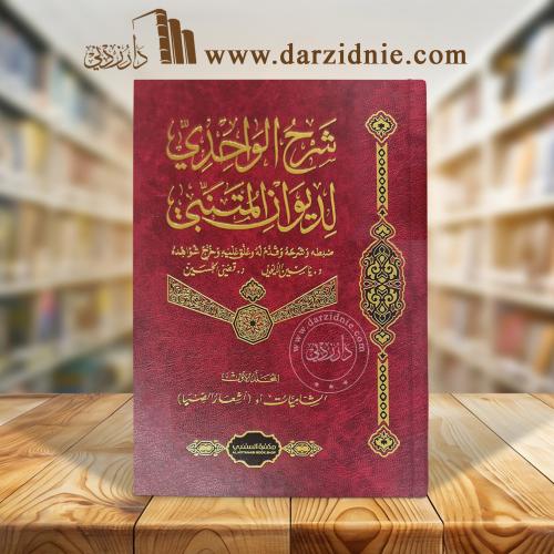 شرح الواحدي لديوان المتنبي
