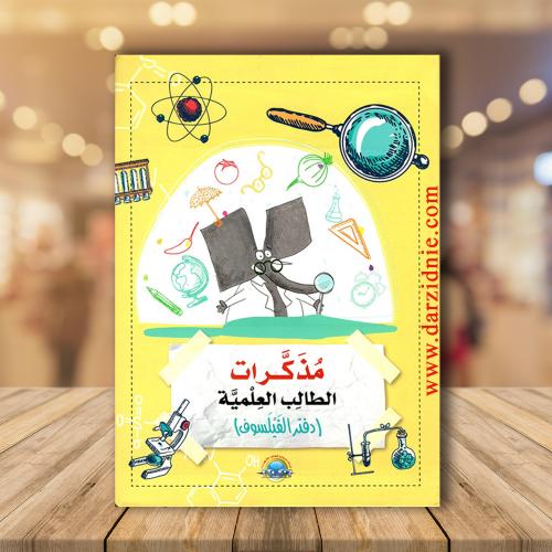 مذكرات الطالب العلمية دفتر الفيلسوف