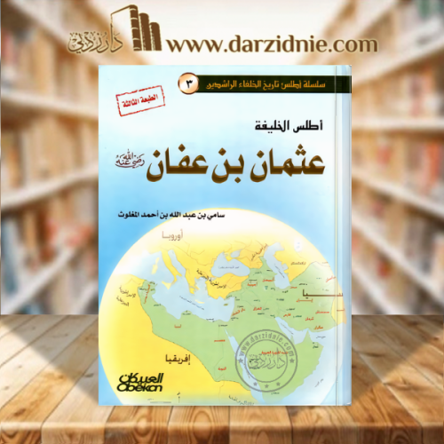 اطلس الخليفة عثمان بن عفان رضي الله عنه