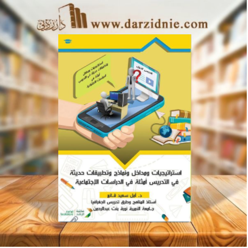 استراتيجيات ومداخل ونماذج وتطبيقات حديثة فى التدريس امثلة فى الدراسات الاجتماعية (غلاف) ابيض