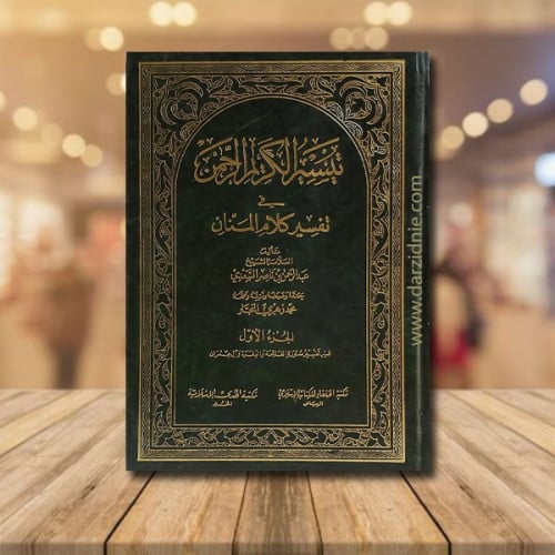 تيسير الكريم الرحمن في تفسير كلام المنان