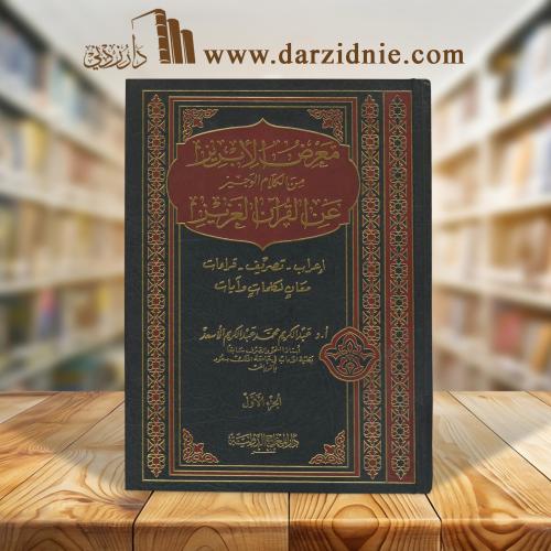 معرض الابريز من الكلام الوجيز عن القران العزيز 1/2