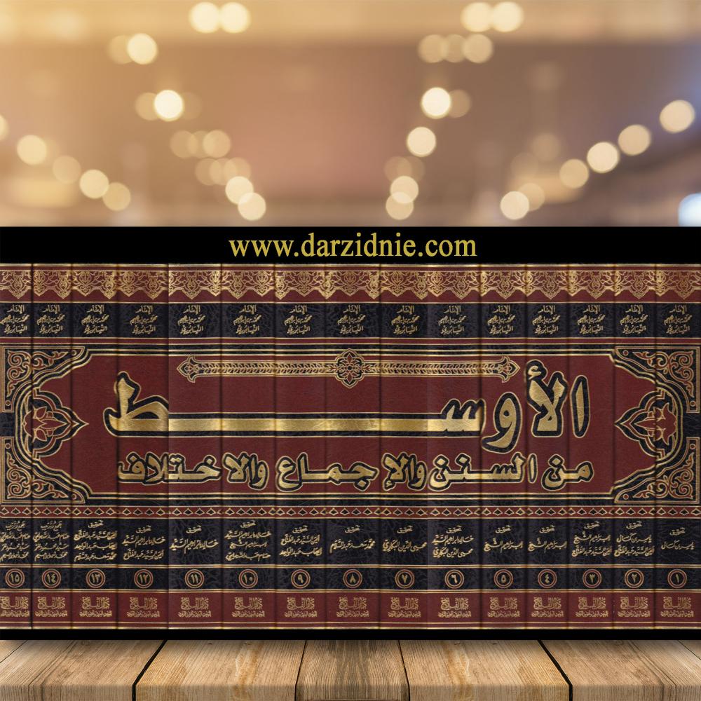 الأوسط من السنن والإجماع والاختلاف 1/15