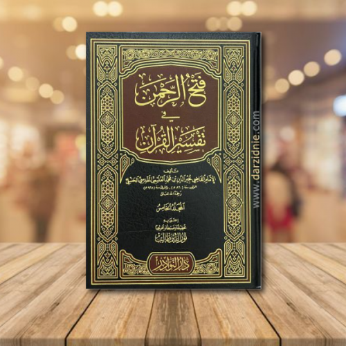 فتح الرحمن في تفسير القران - 7 مجلد