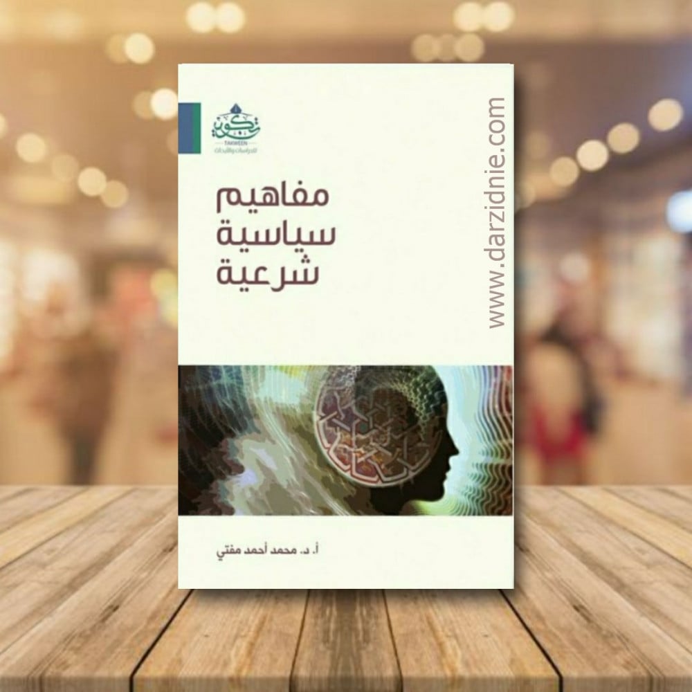مفاهيم سياسية شرعية
