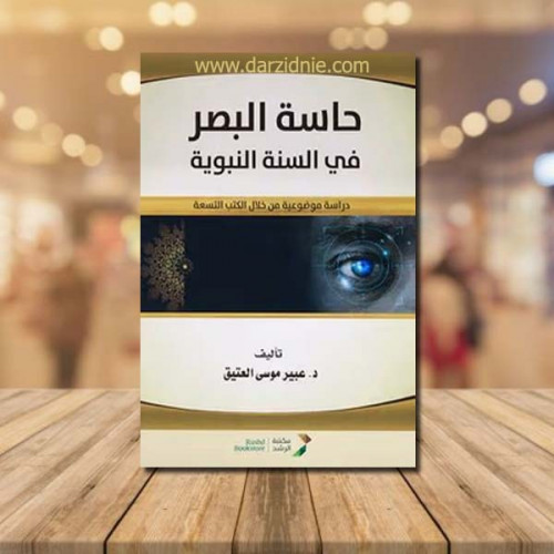 حاسة البصر فى السنة النبوية