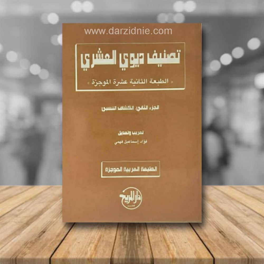 تصنيف ديوي العشري 1/2