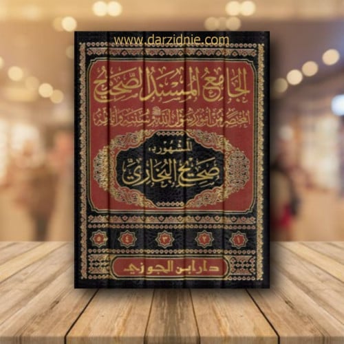 الجامع المسند الصحيح 5/1