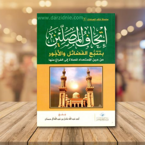 اتحاف المصلين بتتبع الفضائل والأجور