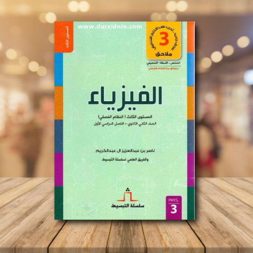 سلسلة التبسيط الفيزياء الصف الثاني الثانوي الفصل ا...