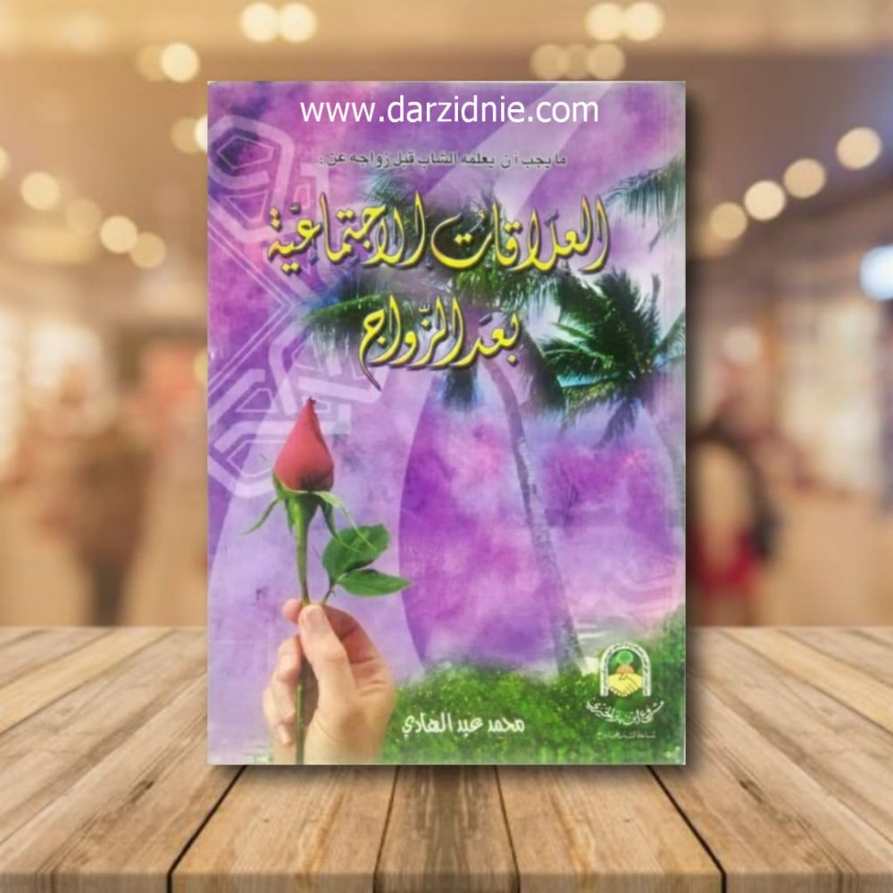 العلاقات الاجتماعية بعد الزواج
