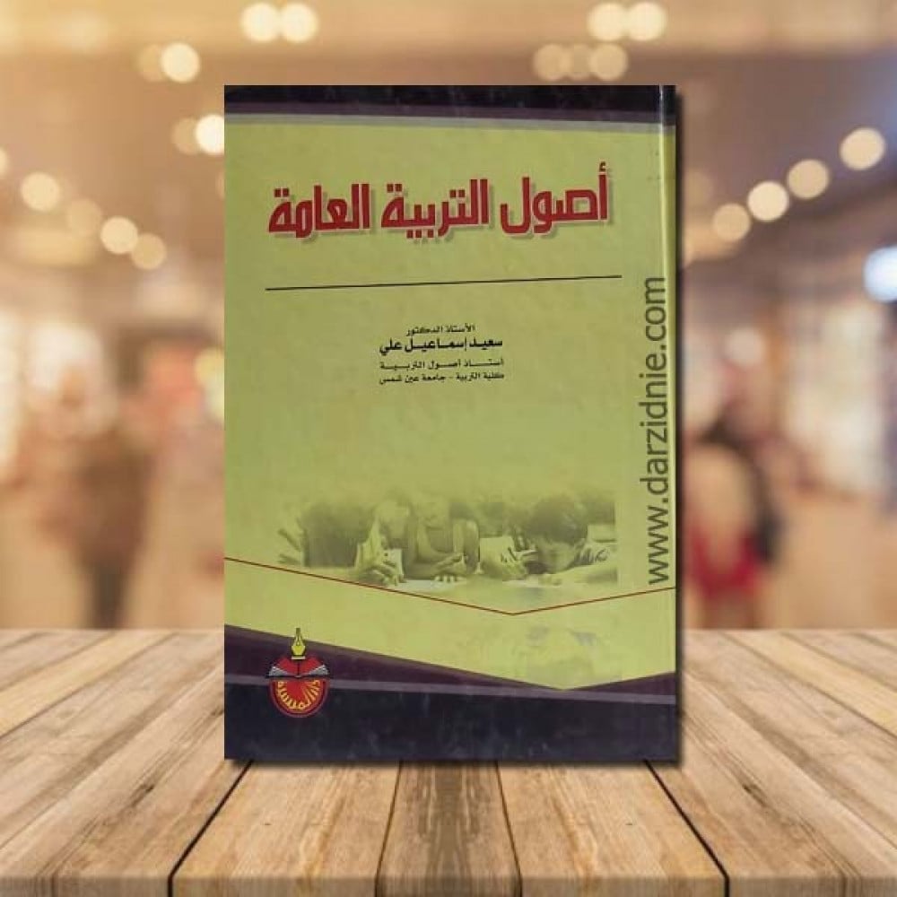 اصول التربية العامة
