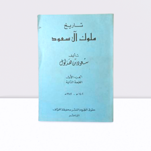 تاريخ ملوك ال سعود
