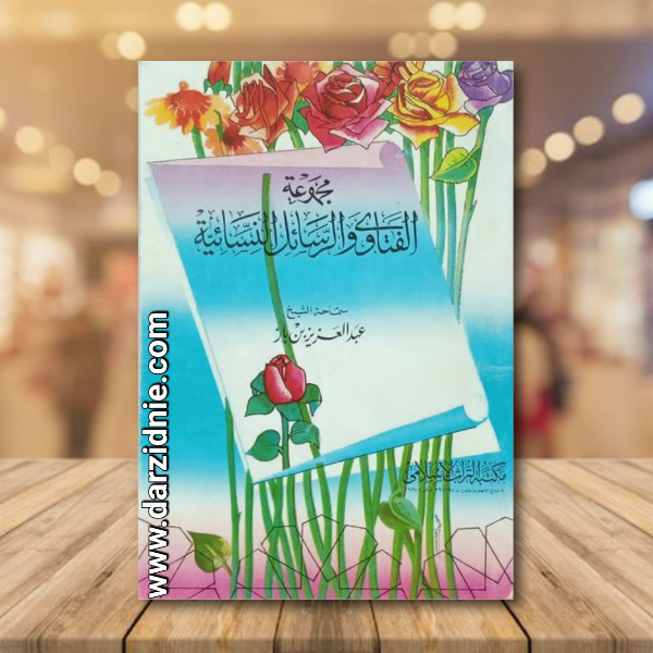 مجموعة الفتاوى والرسائل النسائية