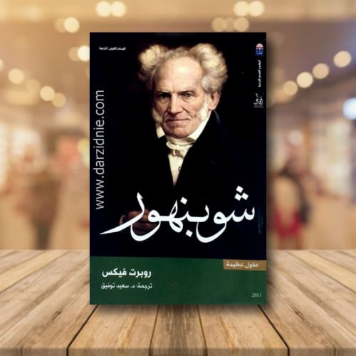 شوبنهور