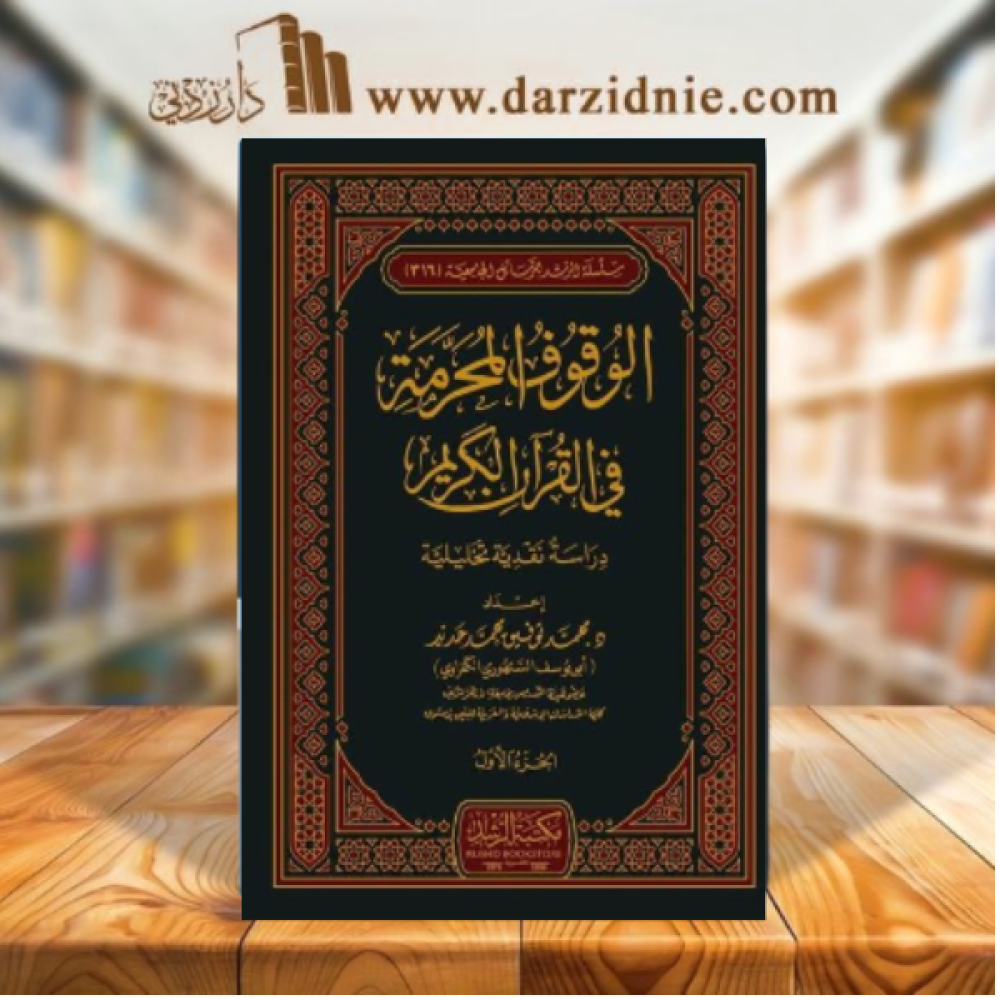 الوقوف المحرمة في القران الكريم 2/1 (مجلد ) شاموا