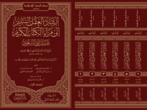 ارشاد العقل السليم الى مزايا الكتاب الكريم 8/1 +ال...