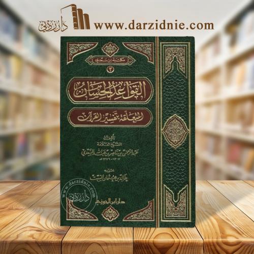 القواعد الحسان المتعلقة بتفسير القران