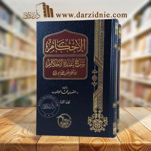 الإحكام شرح عمدة الأحكام من كلام خير الأنام صلى ال...